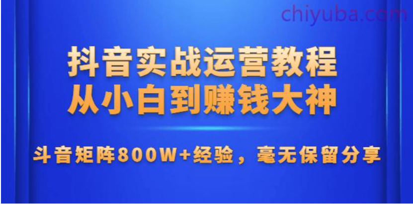 2020抖音实战运营教程：21天教你从小白到大神