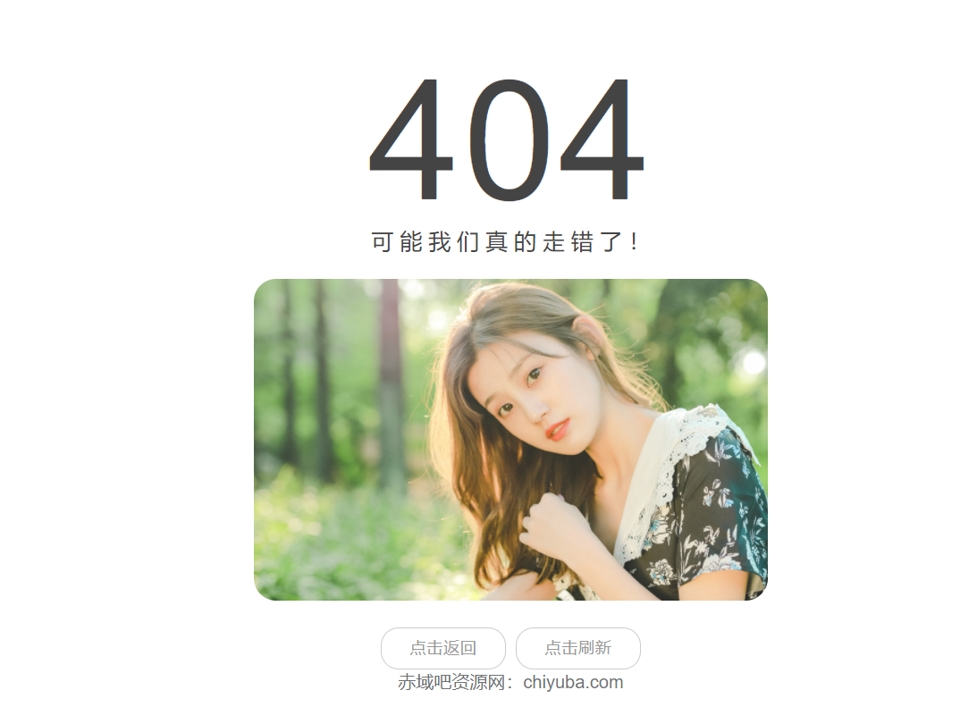 随机小姐姐404页面源码