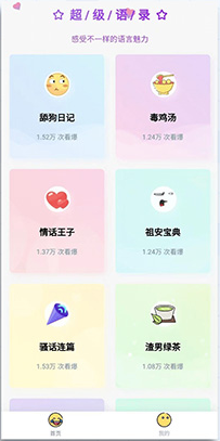 2022最新安卓+IOS超级语录V2.0.1 清爽版
