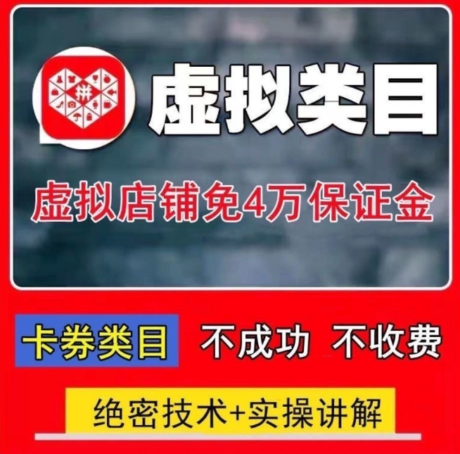 干货：2023拼多多虚拟免4w教程干货电商pdd开店运营教学