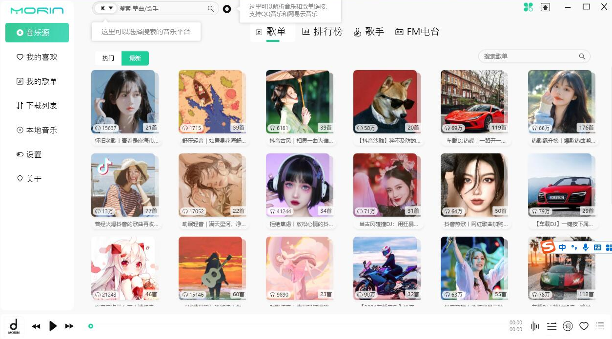 2023最新PC魔音Morin v2.7.2.0听歌神器